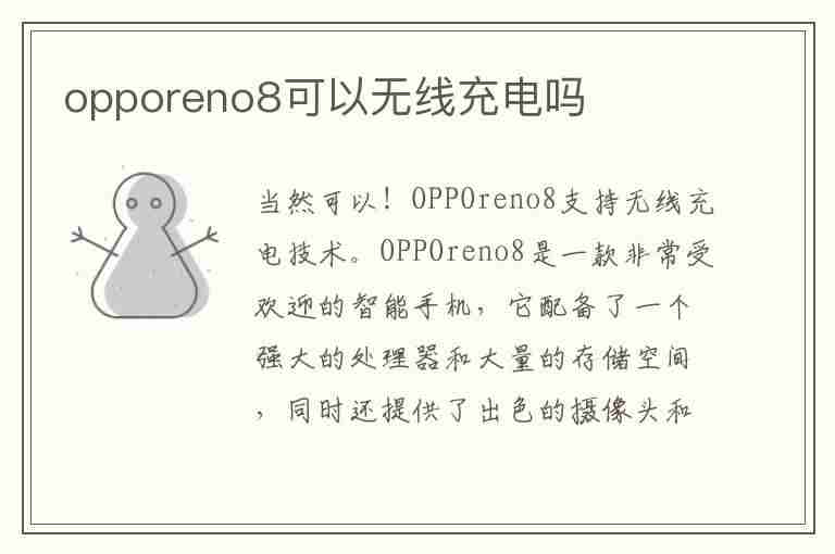 opporeno8可以无线充电吗